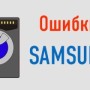 Stvar tehnologije ili kako rastaviti Samsung perilicu rublja vlastitim rukama